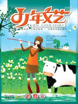 cover image of 少年文艺2008年4月